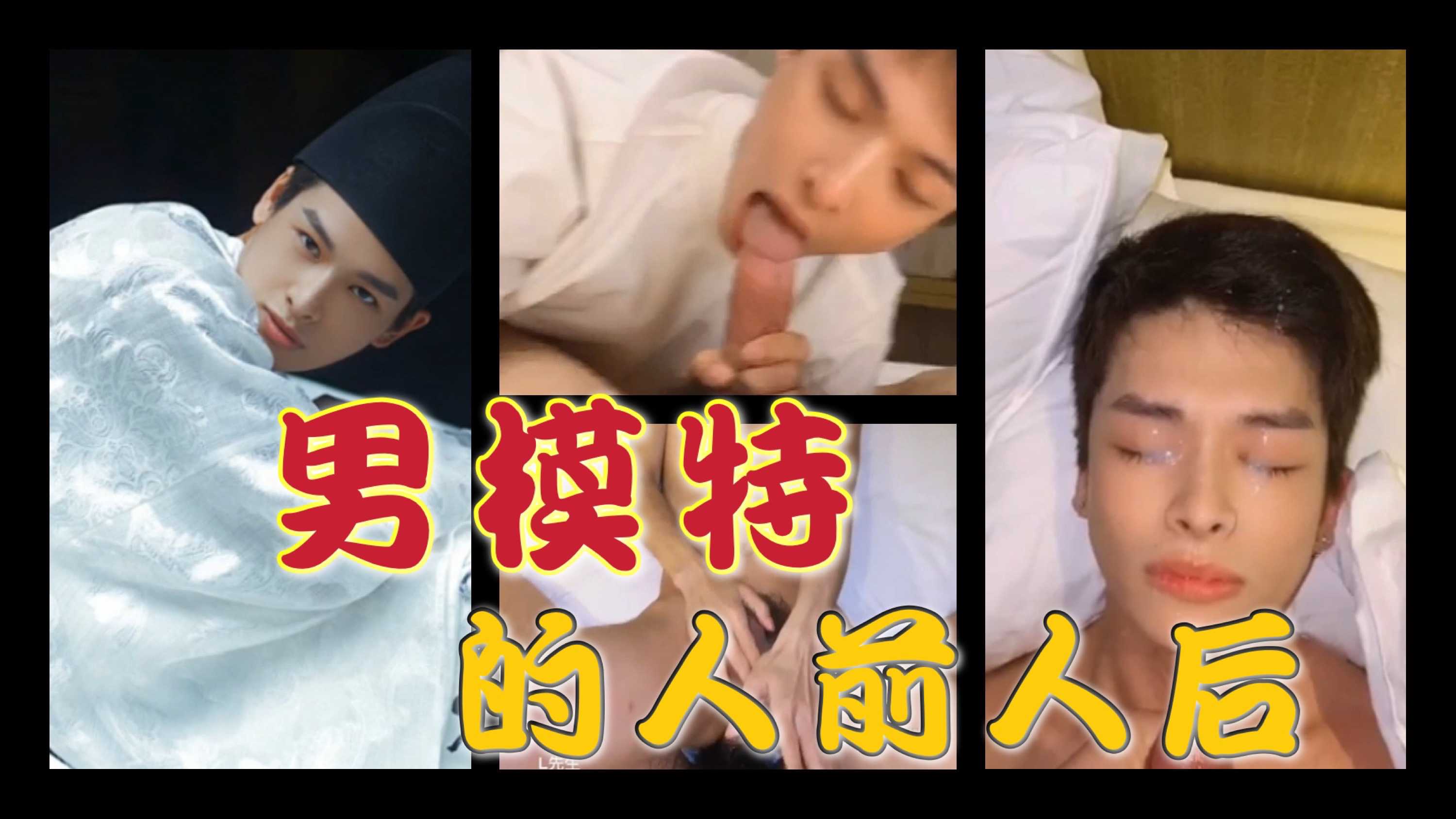 男模特的人前人后|人前大帅哥 人后小贱狗