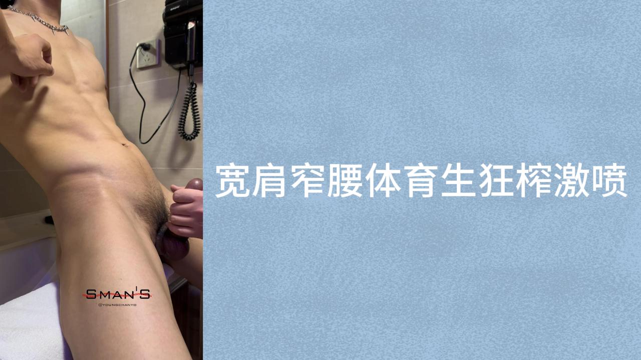 宽肩窄腰，拥有八块腹肌的体育生狂榨激喷