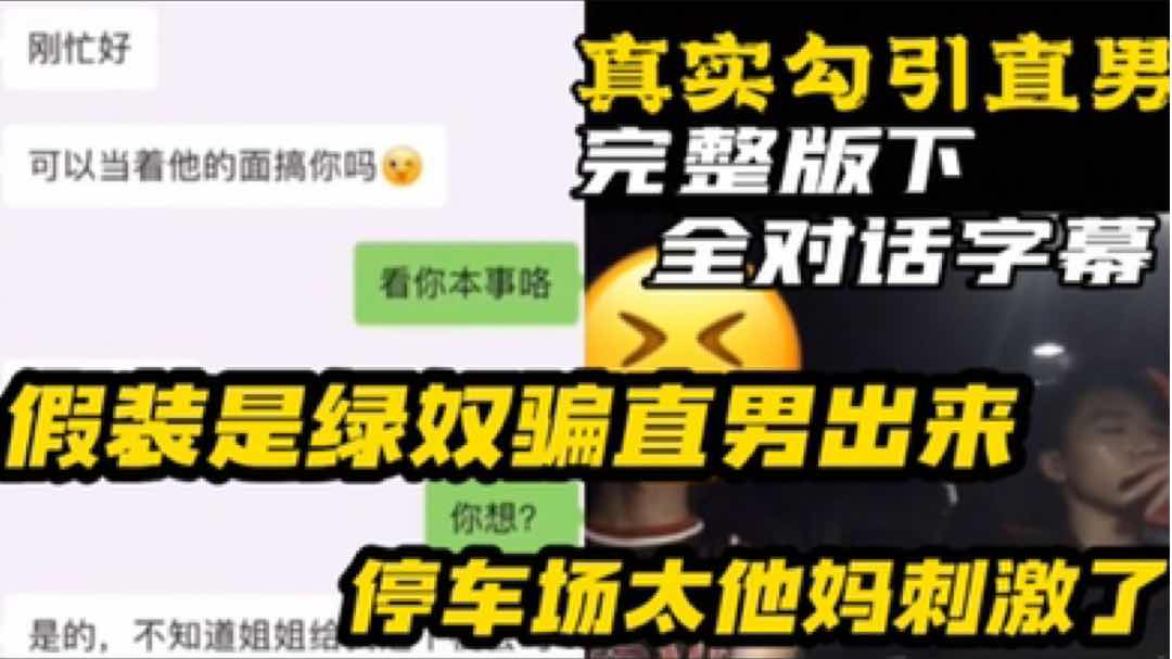 真实勾引直男 全程对话字幕 假装是绿奴骗直男出来 停车场调戏太他妈刺激了