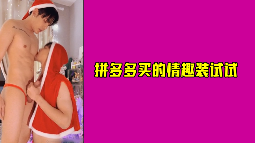 骚货拼多多买的情趣装跟男朋友试试
