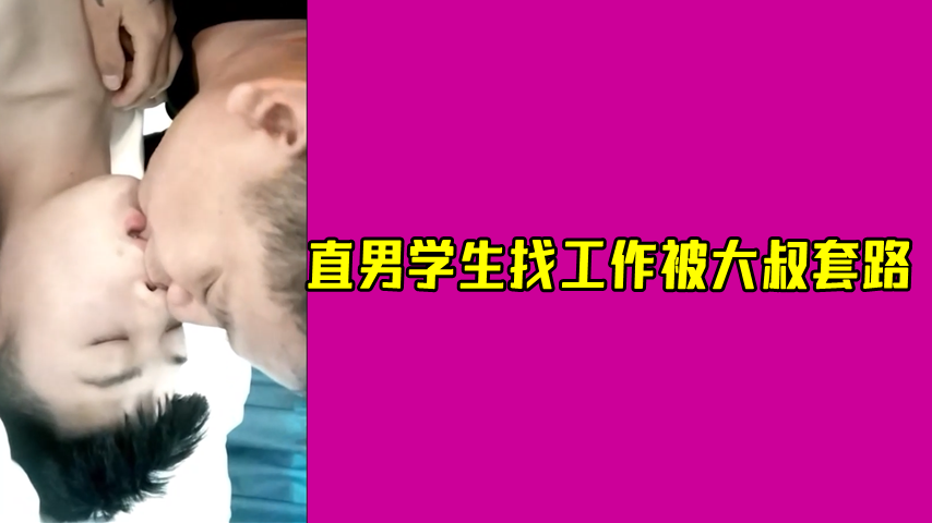 直男学生找工作 被肌肉攻大叔套路勾引