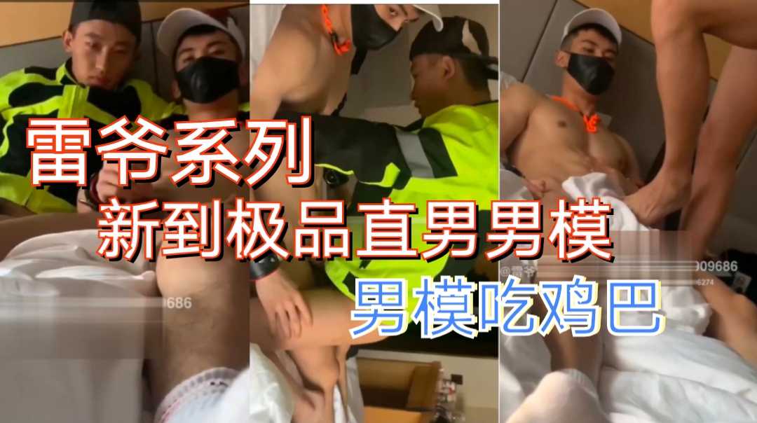 雷爷传媒新到极品直男男模，被雷爷喂鸡巴吃，好有感！