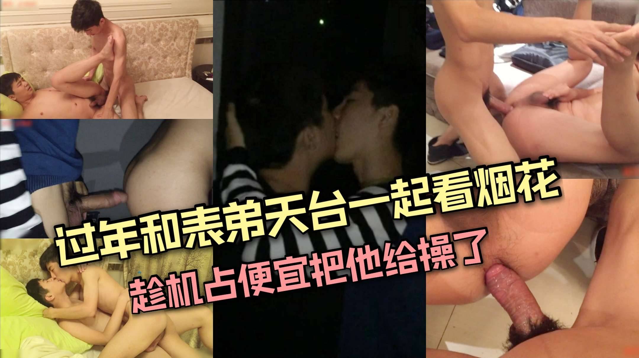 真实勾引乱伦表弟，过年和表弟天台一起看烟花，趁他不注意背后脱掉裤子把他操了，操完一次拉回家又干第二次，无论干射小可爱