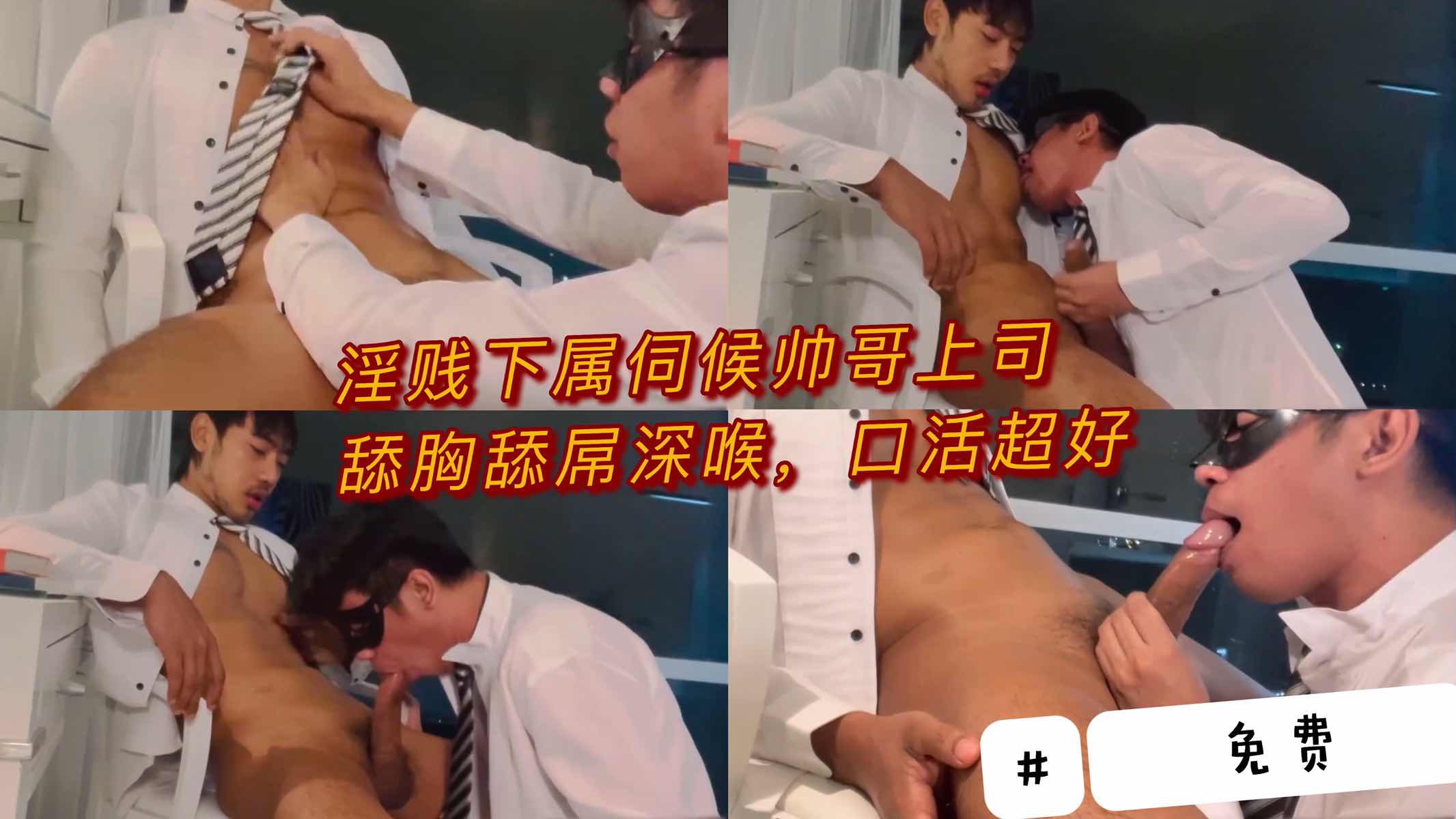 淫贱下属伺候帅哥上司,舔胸舔屌口活超好