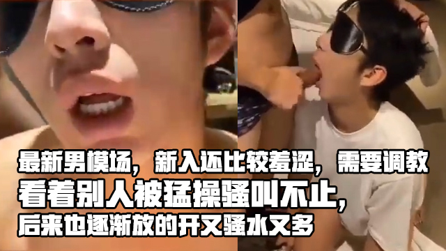 新入还比较羞涩需要调教 看着别人被猛操骚叫不止 后来也逐渐放的开了