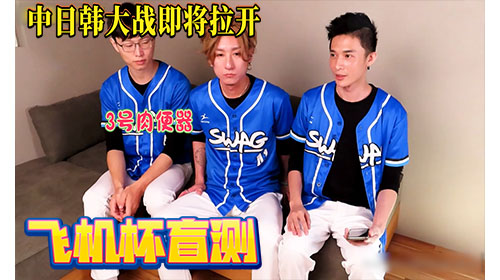 多人淫乱 飞机杯盲测中日韩大战即将拉开
