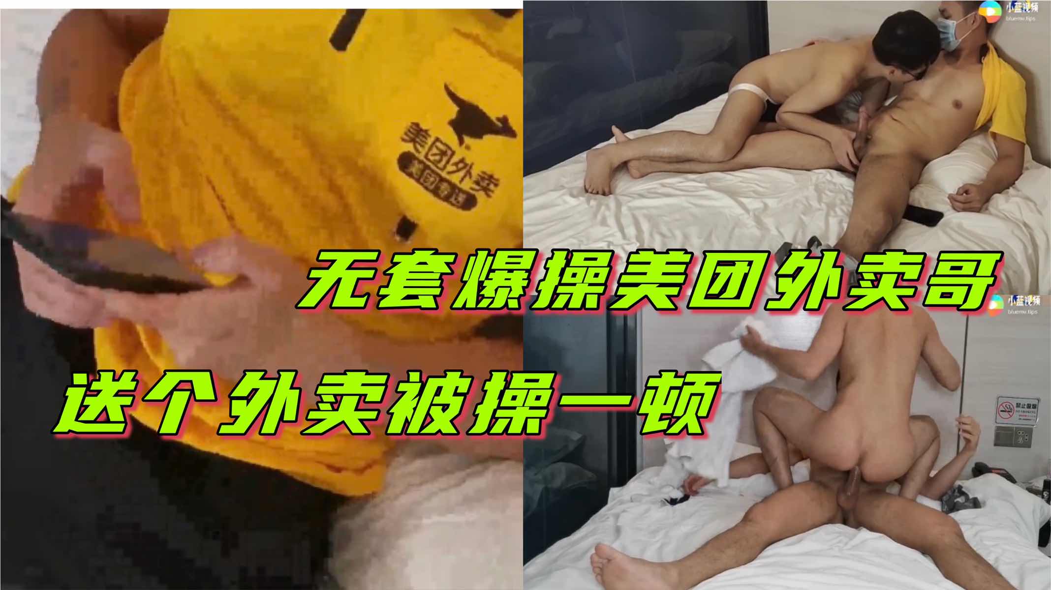 无套爆操美团外卖哥 送个外卖被干一顿 赔大了