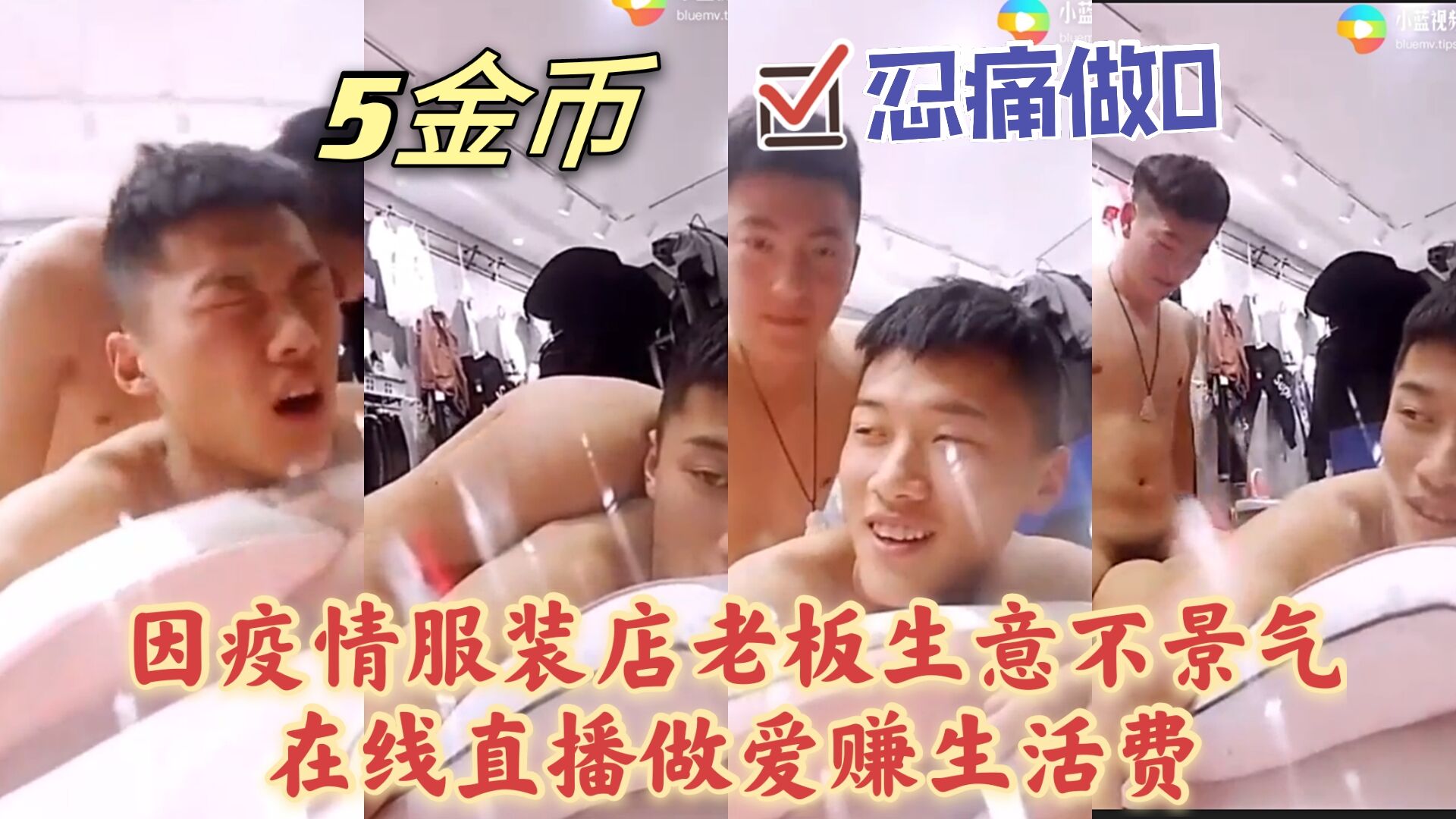 因疫情服装店老板生意不景气 在线直播做爱赚生活费