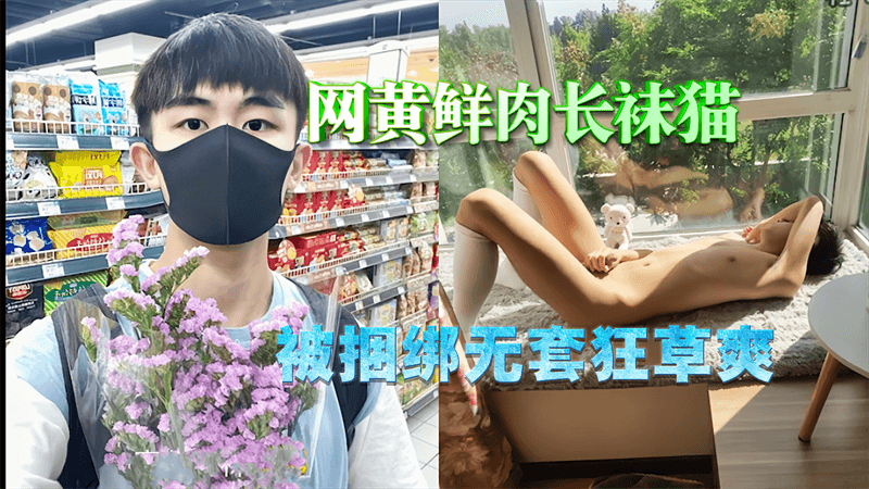 网黄鲜肉长袜猫 被捆绑无套狂草爽