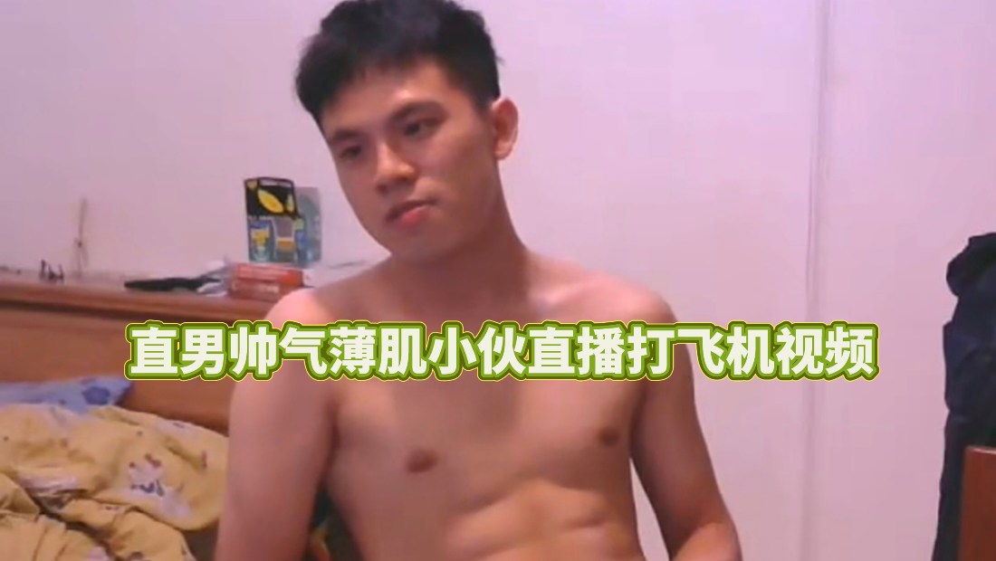 直男帅气薄肌小伙直播打飞机视频