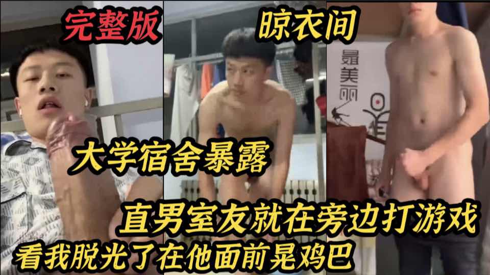 大学宿舍暴露 直男室友就在旁边打游戏 看我脱光了在他面前晃鸡巴
