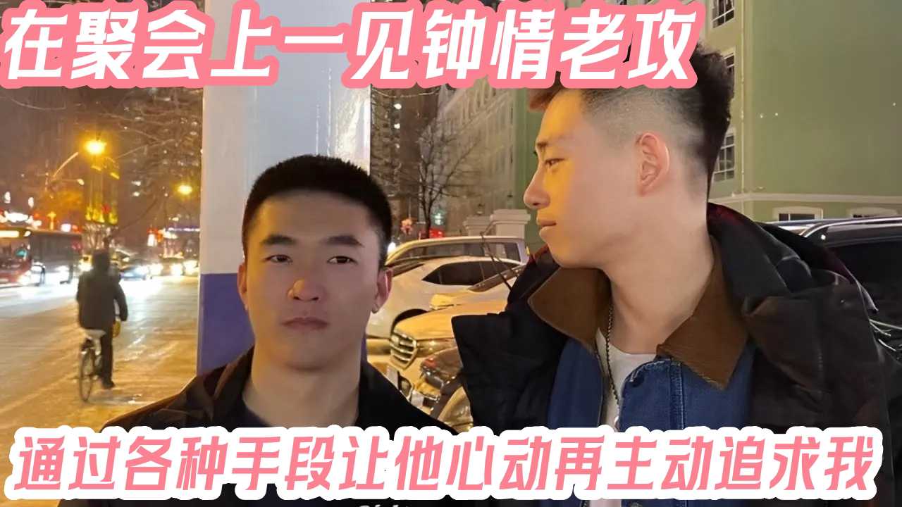 在聚会上一见钟情老攻 通过各种手段让他心动再主动追求我