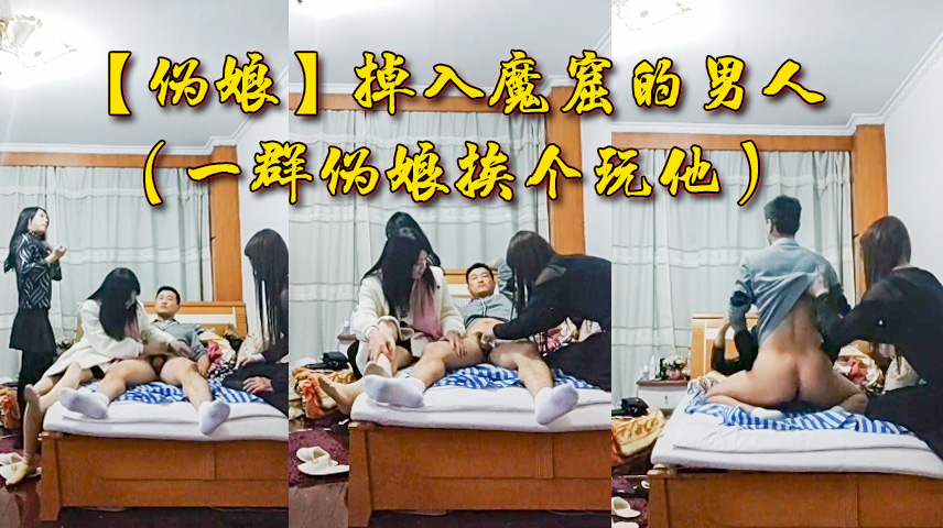 调入魔窟的男人 一群伪娘挨个玩他