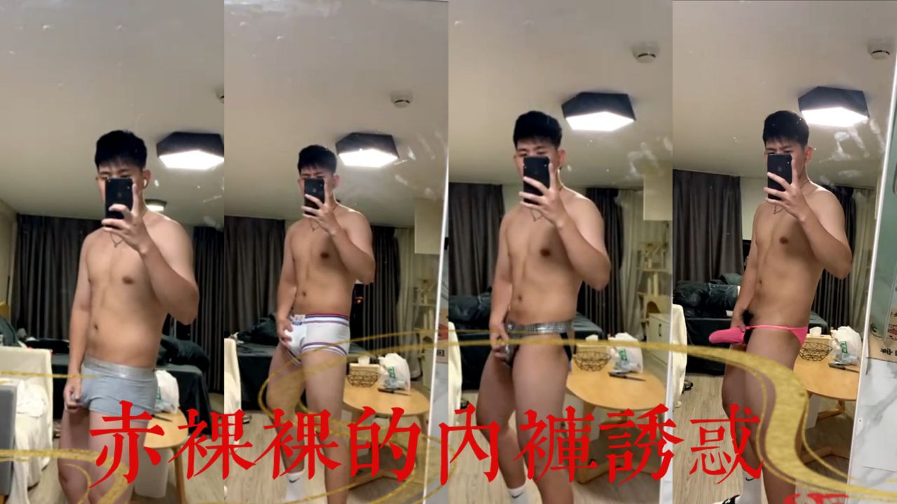 赤裸裸的内裤诱惑 对镜自拍撸射大屌