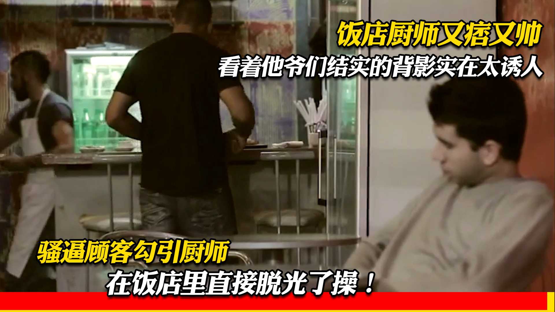 饭店厨师又痞又帅 看着他爷们结实的背影实在太诱人 骚逼顾客勾引厨子 在饭店里直接脱光了操