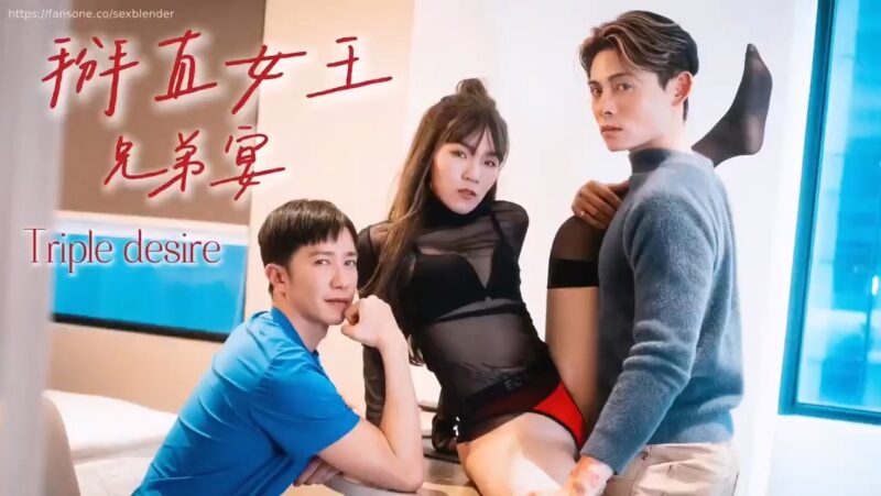 直男直女GAY三人行 冲浪小哥araw1069  掰直女王兄弟宴 
