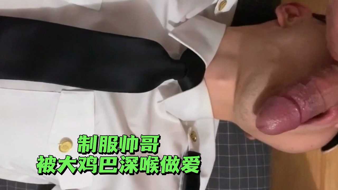 制服帅哥被大鸡巴深喉做爱