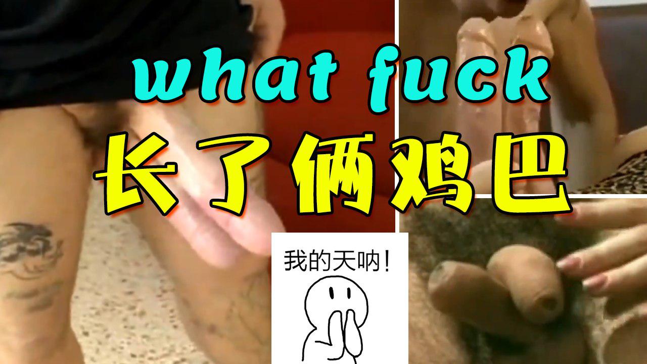 你见过一个人长俩鸡巴，还都能勃起的嘛？不光直男人妖也有俩鸡巴