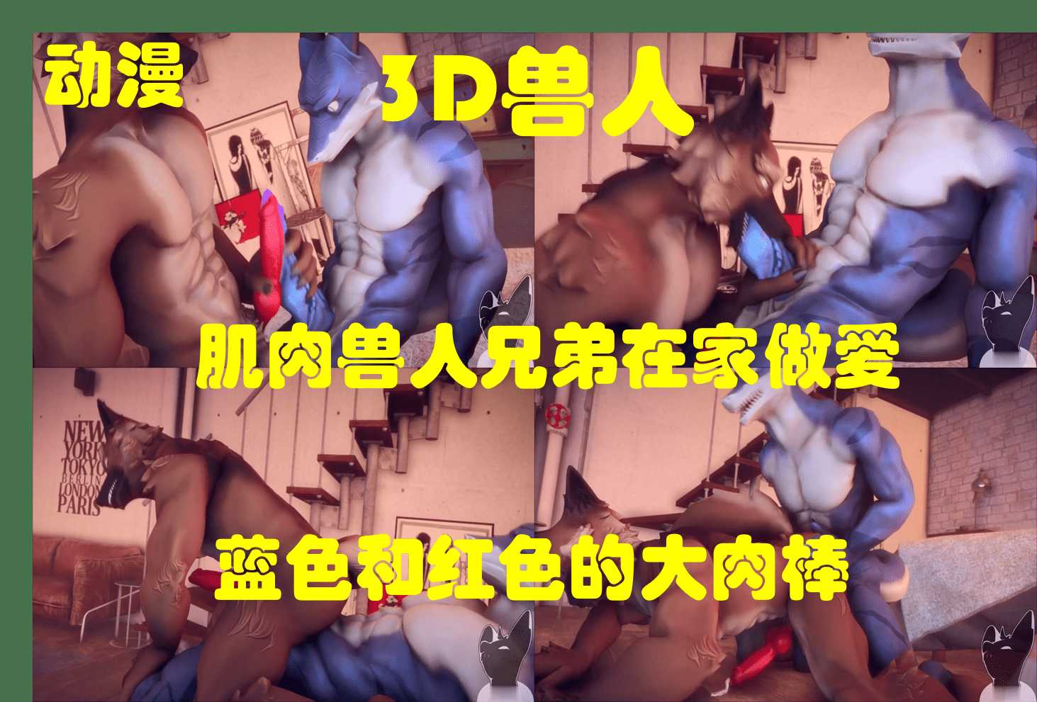 动漫 3D兽人动漫，兄弟二人在家做爱，蓝色肉棒干进红色后穴，果然自古红蓝出CP