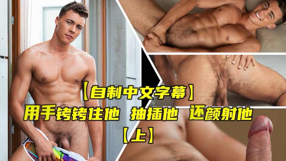 上完课后用手铐铐住 然后抽插 再颜射