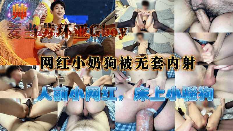 网红小奶狗被无套内射，人前小网红，床上小骚狗