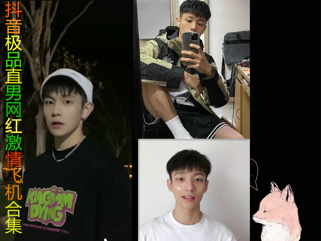 抖音极品帅哥直男网红激情飞机合集