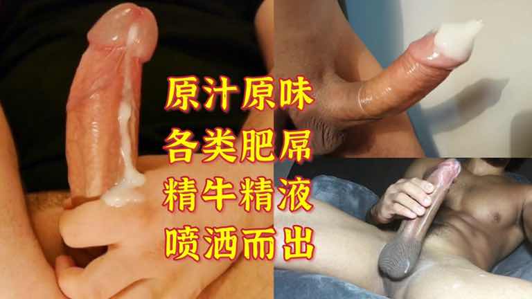 精牛肥美大屌,原汁原味精液喷洒而出