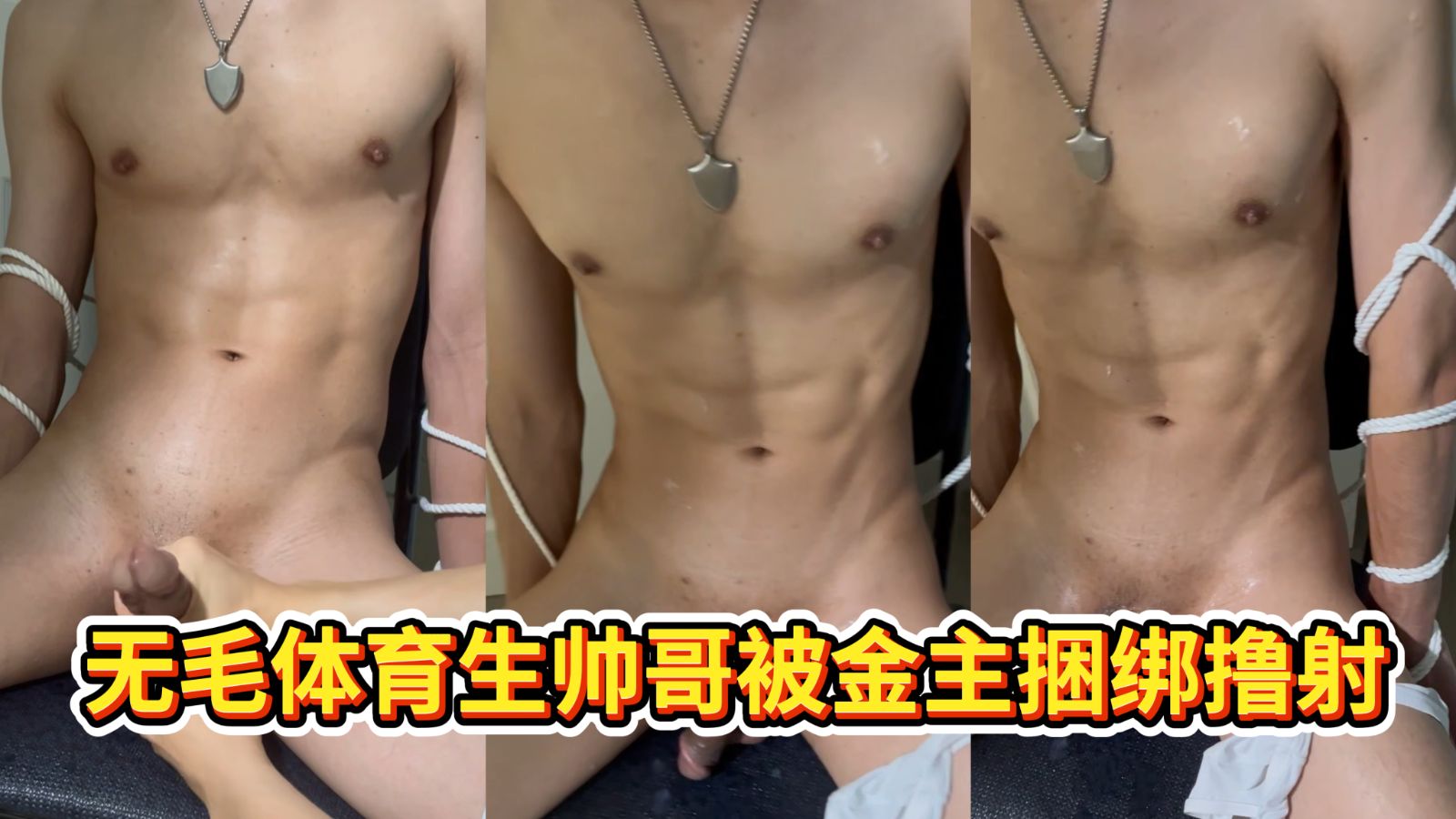 无毛体育生帅哥被金主调教 捆绑撸射