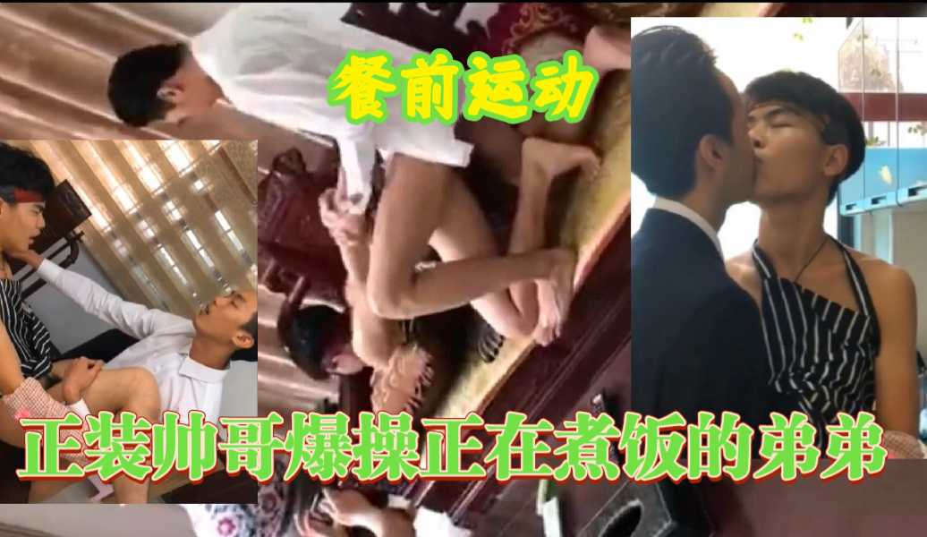 正装帅哥下班回家看到弟弟在煮饭 上来抱住就操