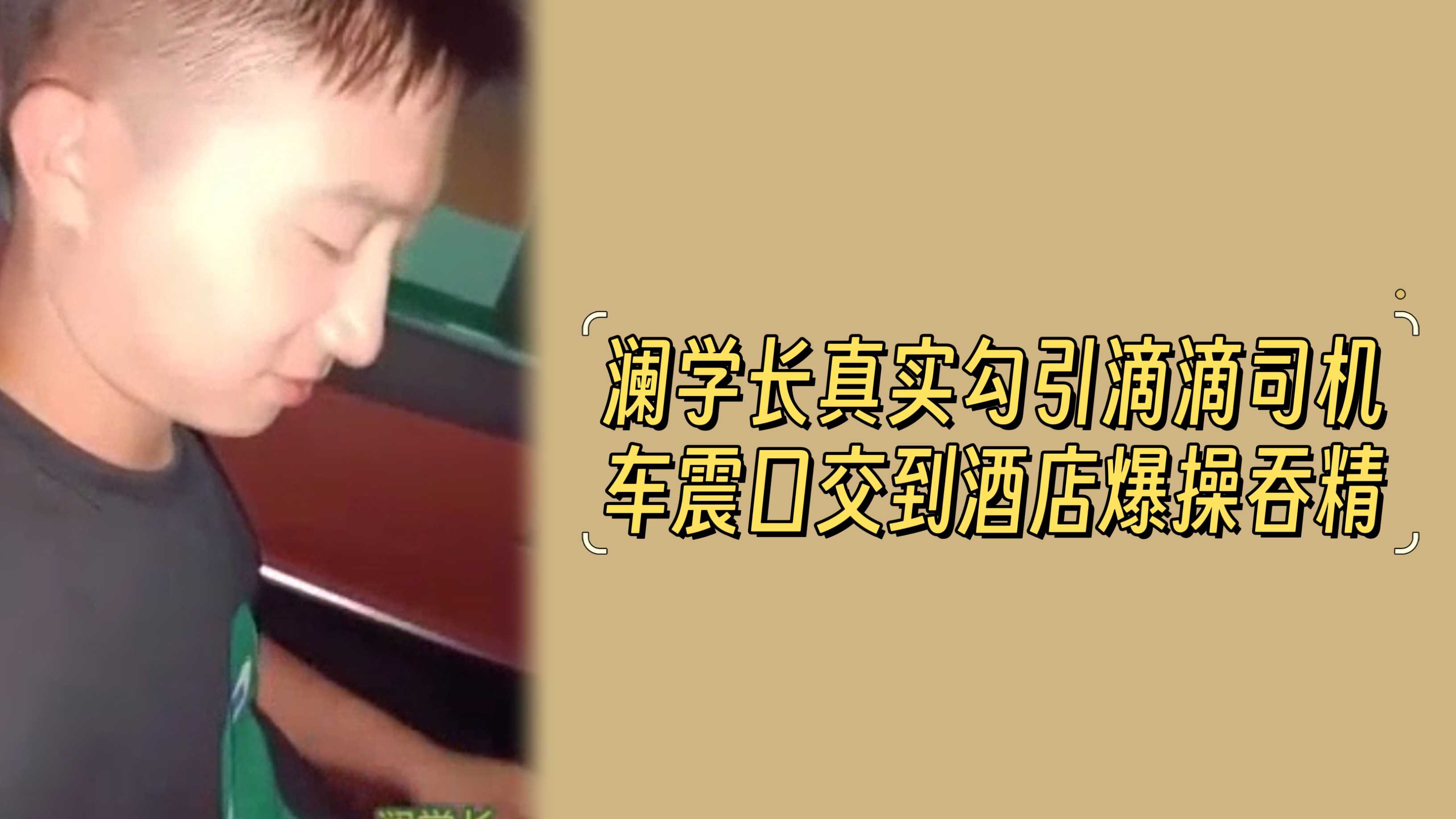 澜学长真实勾引滴滴司机，车震口交到酒店爆操吞精