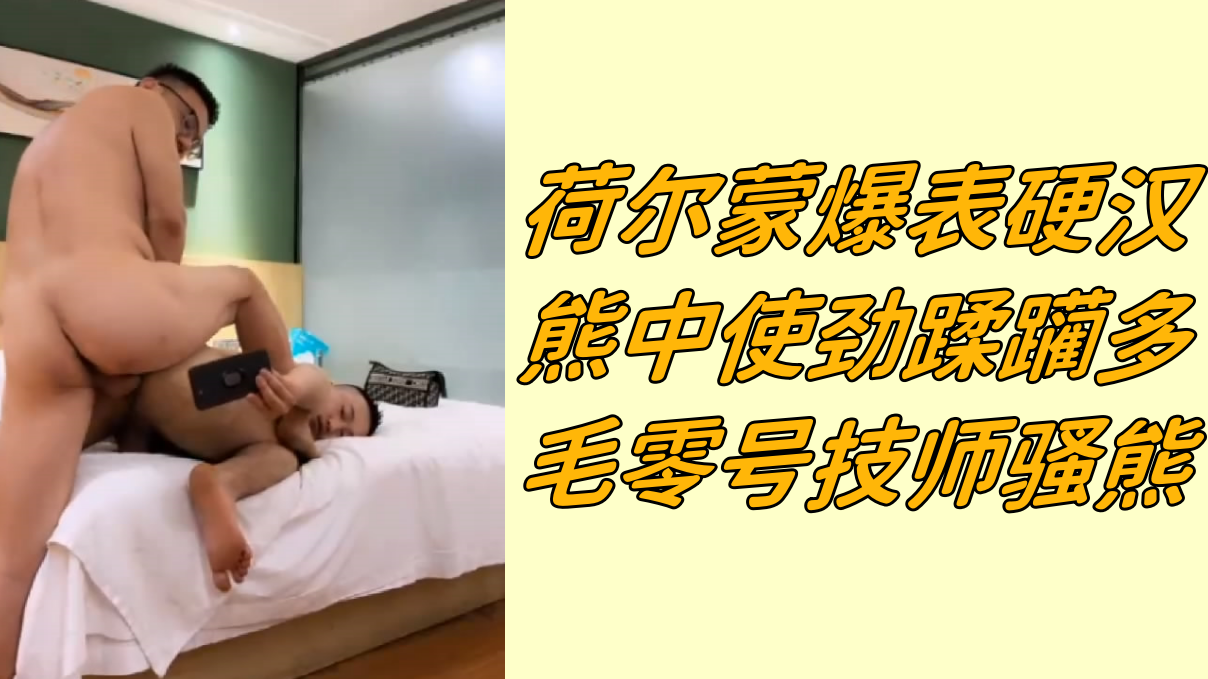 荷尔蒙爆表硬汉熊中使劲蹂躏多毛零号技师骚熊