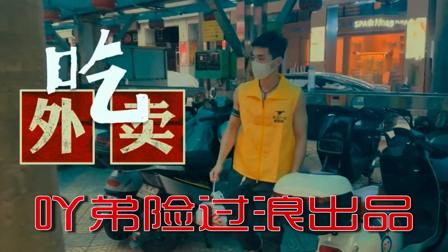 吃外卖点到骚货小受，连外卖员一起吃了, 吖弟险过浪出品