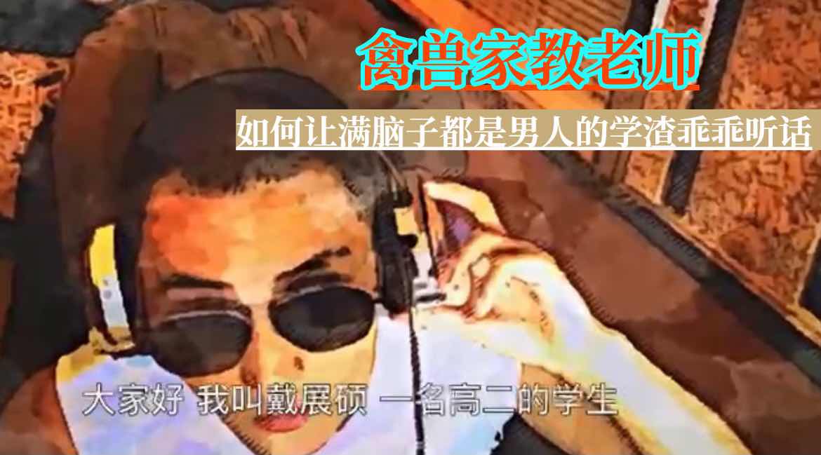 披着羊皮的禽兽家教老师，驯服小鲜肉很有一套，让满脑子都是男人的学渣乖乖听话