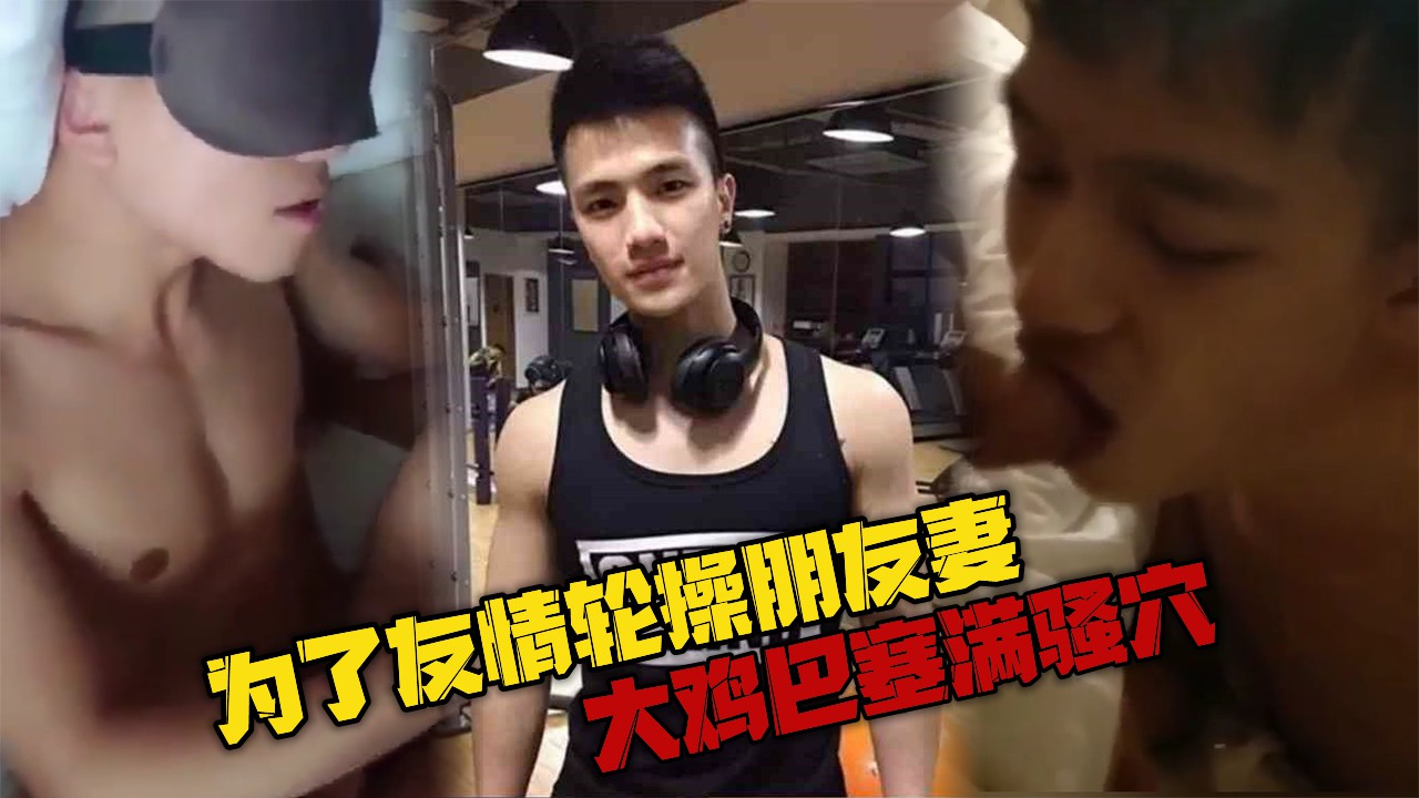 为了友情轮操朋友妻 大鸡巴塞满骚穴