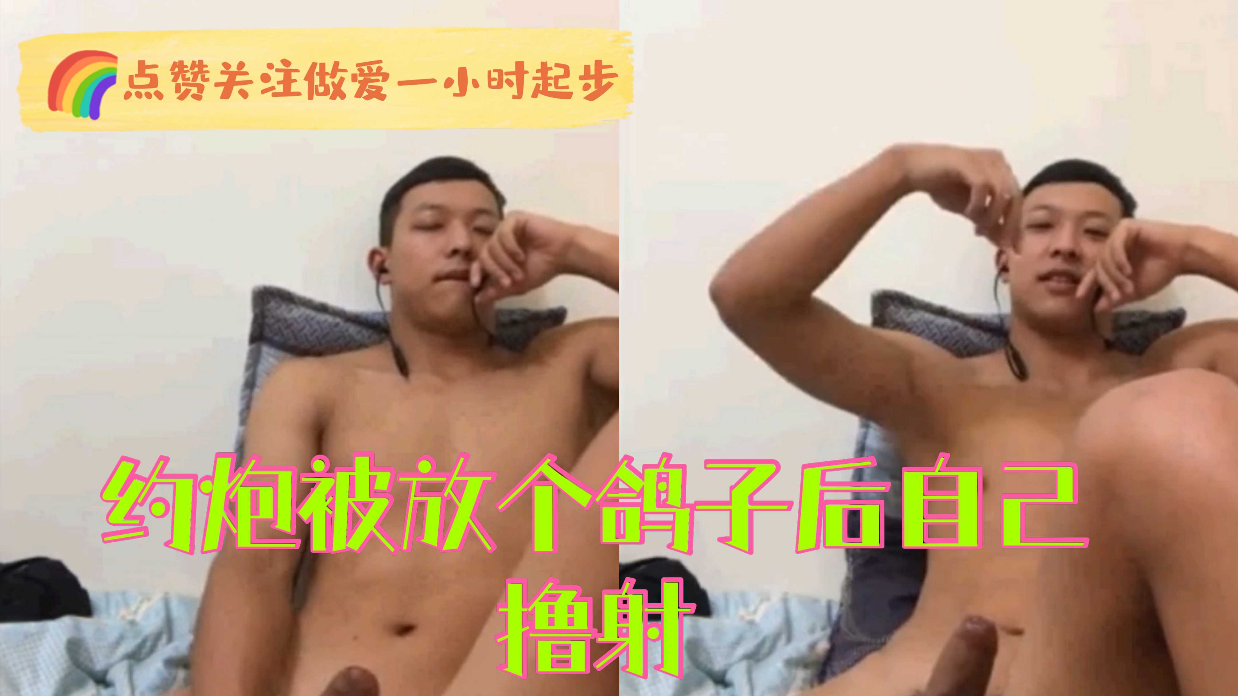 被放鸽子的小伙,自己撸鸡巴泄火