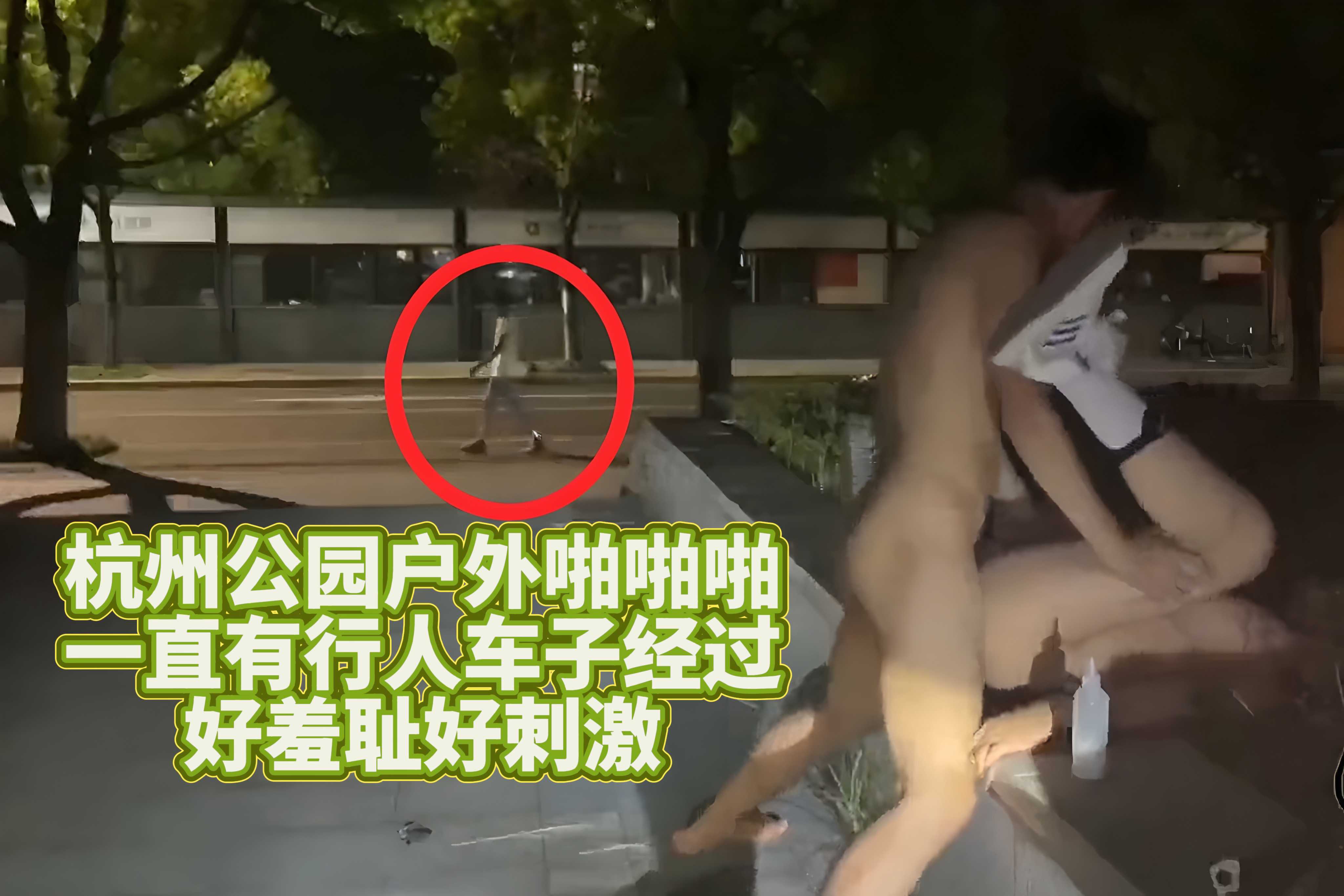 杭州公园户外做爱，一直有行人车子经过，好羞耻好刺激