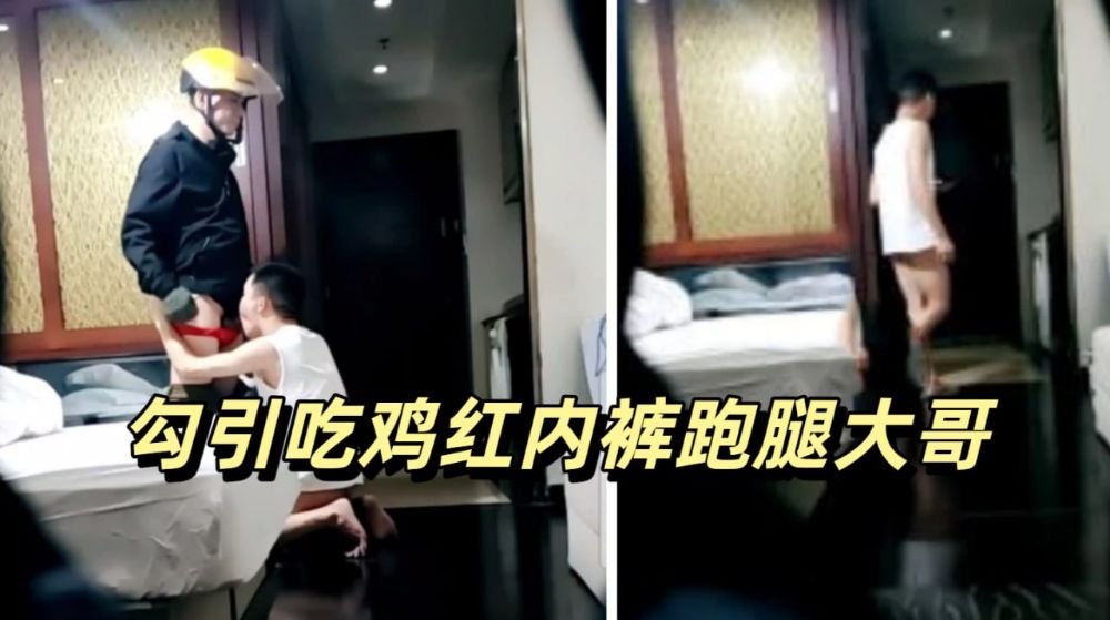 勾引吃鸡红内裤跑腿大哥