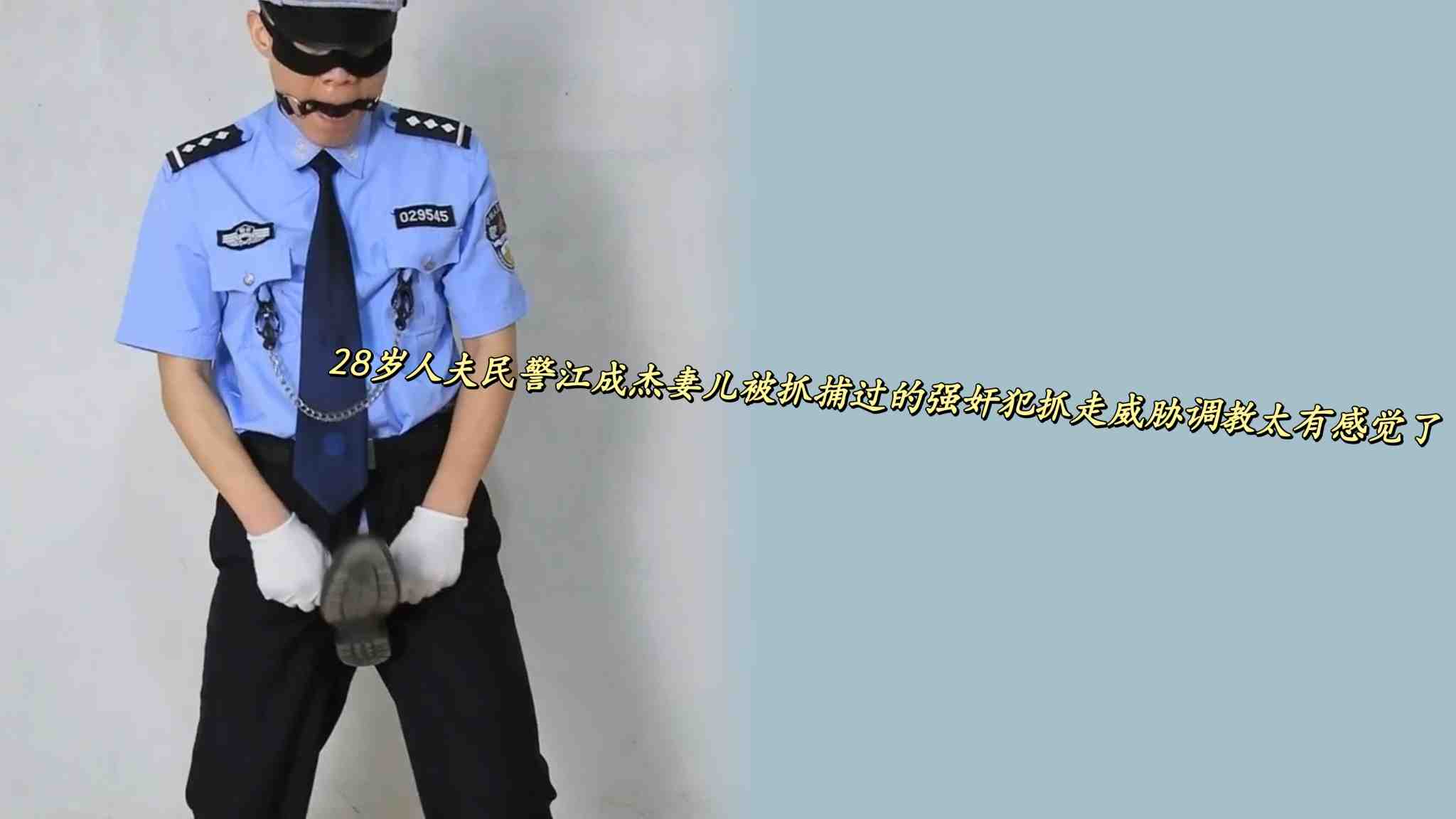 28岁人夫警察江成杰妻儿 被抓捕过的犯人抓走威胁 调教太有感觉了
