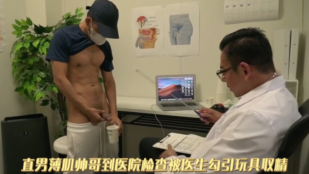 直男薄肌帅哥到医院检查被医生勾引玩具取精