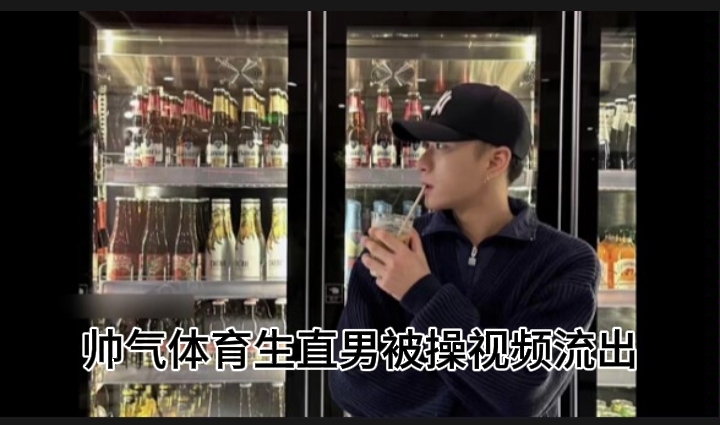 帅气体育生直男被大鸡巴无套打桩操逼视频流出