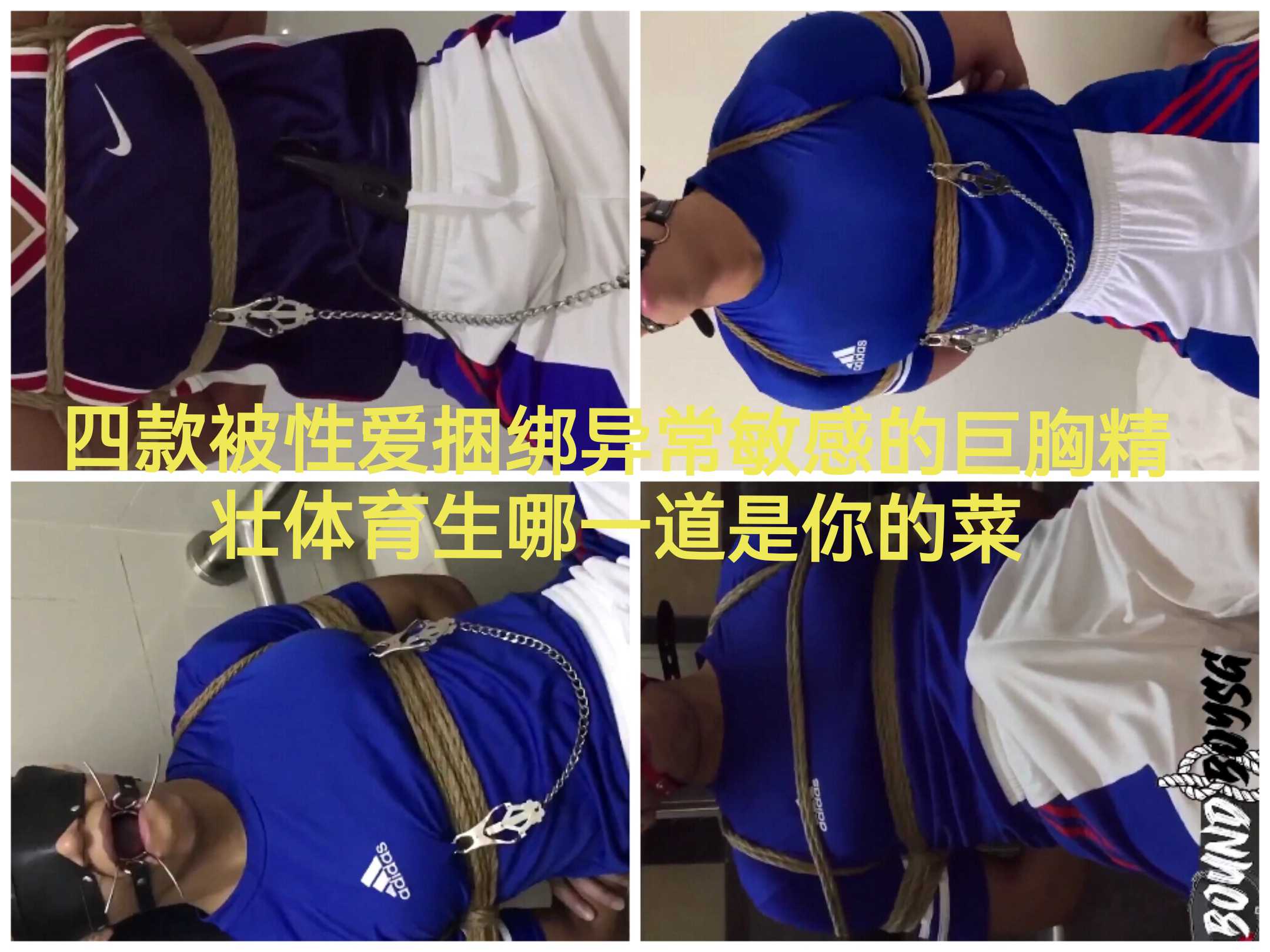 捆绑调教四位体育生,哪一道是你的菜  