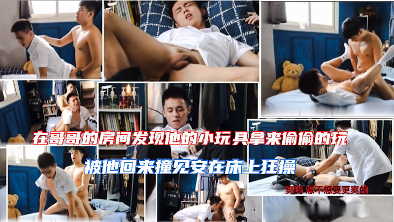 在哥哥的房间发现他的小玩具自己偷偷拿来玩 被他回来撞见按在床上狂操 爽吗 想不想要更爽的 下集