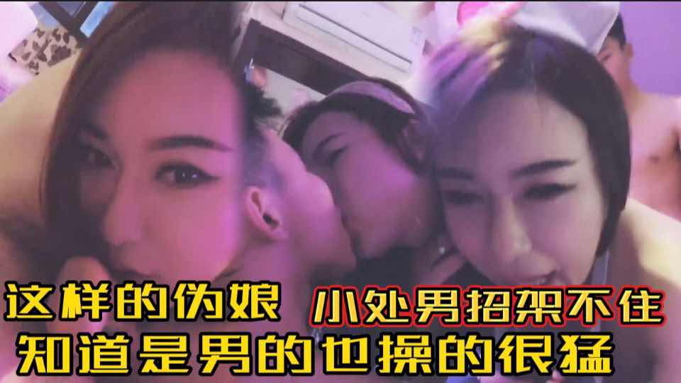 小直男单身公寓邻居是个伪娘 被勾引小处男也招架不住 知道是男的也操的很猛
