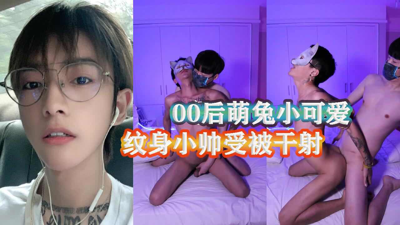 00后直男小可爱 还纹了身 被白净小帅攻啪啪干射