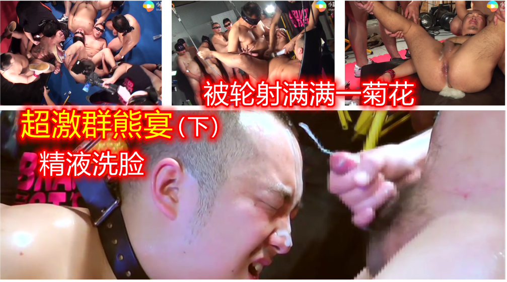 熊 超激群熊晏 被多人轮干射了一脸和满满一菊花的精子 超级淫乱 下