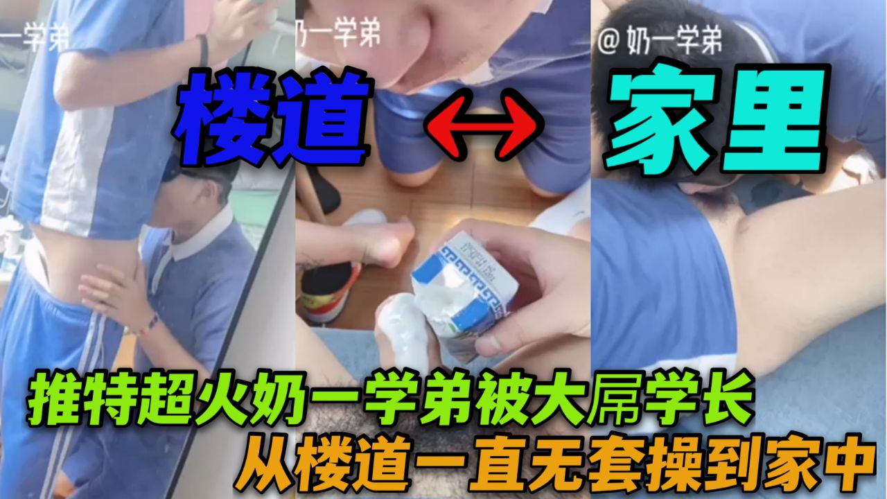奶一学弟被大屌学长 从楼道无套操到家中