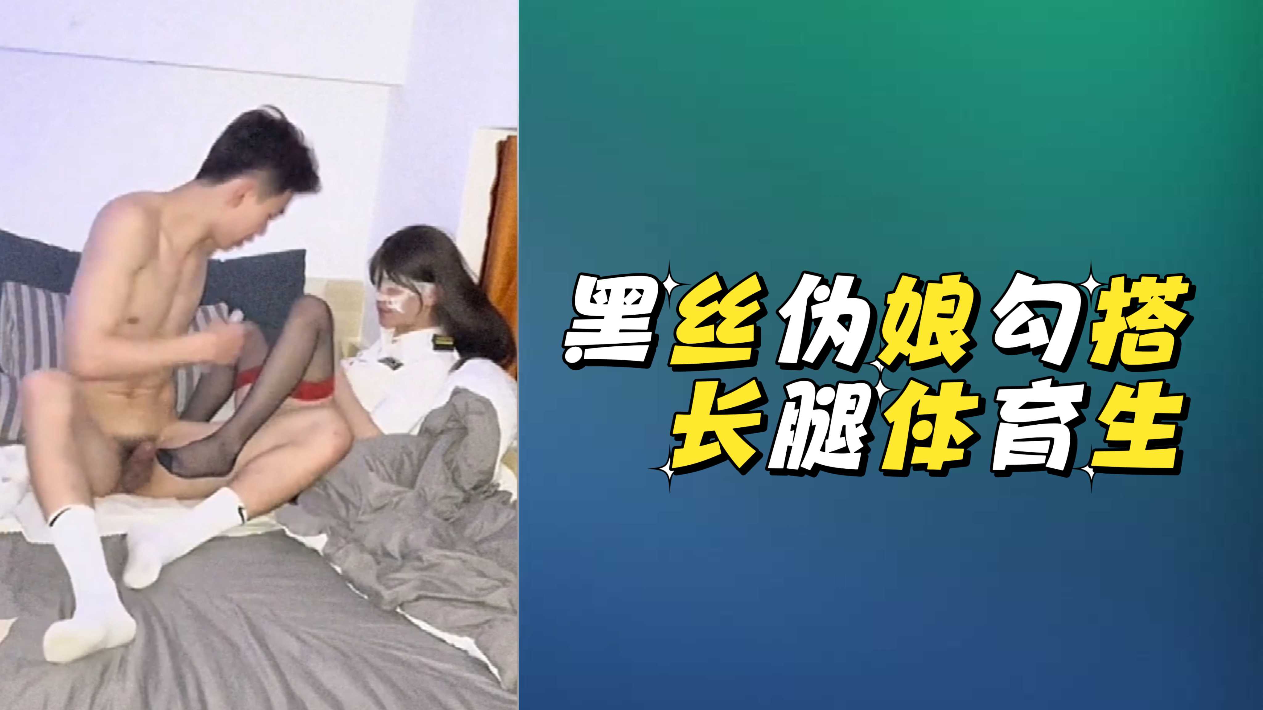 黑丝伪娘勾搭长腿体育生