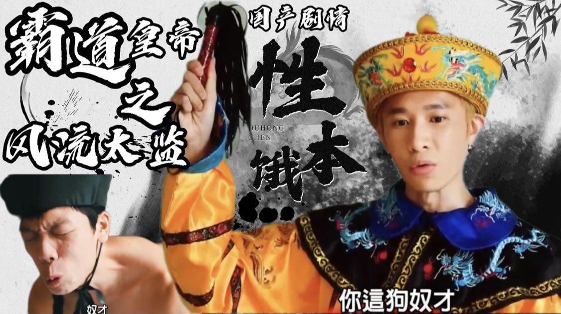 人之初，性本饿，霸道的皇帝之风流太监！