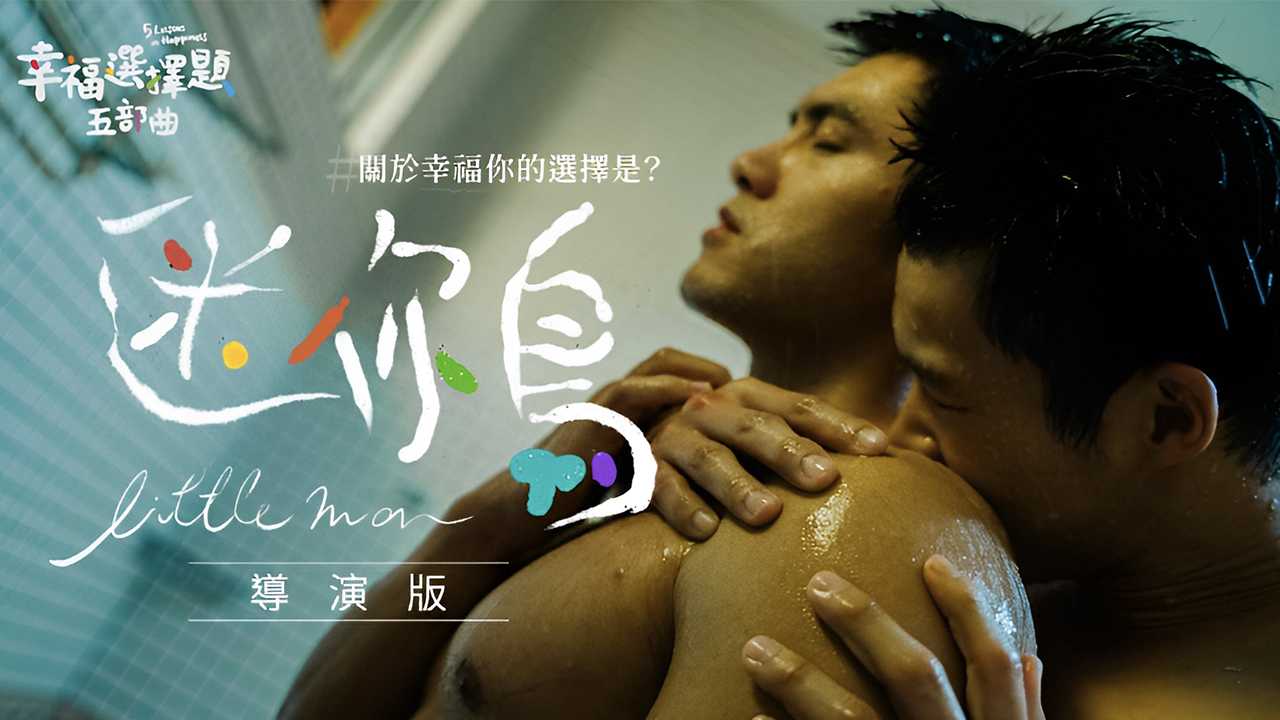耽美GV剧情片 幸福选择题五部曲  迷你鸟
