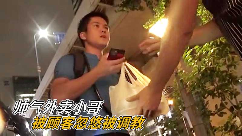 帅气外卖小哥，被顾客忽悠被调教